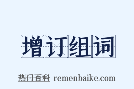 增订组词是什么意思的图片